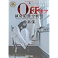 OFF 猟奇犯罪分析官・中島保 (角川ホラー文庫)