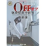 OFF 猟奇犯罪分析官・中島保 (角川ホラー文庫)