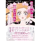 欲望１００個書いてみた　～派遣女子から年商２０億　小田桐あさぎ自伝～