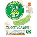 作って覚えるVisual C# 2022 デスクトップアプリ超入門