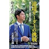 逆境リーダーの挑戦 最年少市長から最年少知事へ (PHP新書)