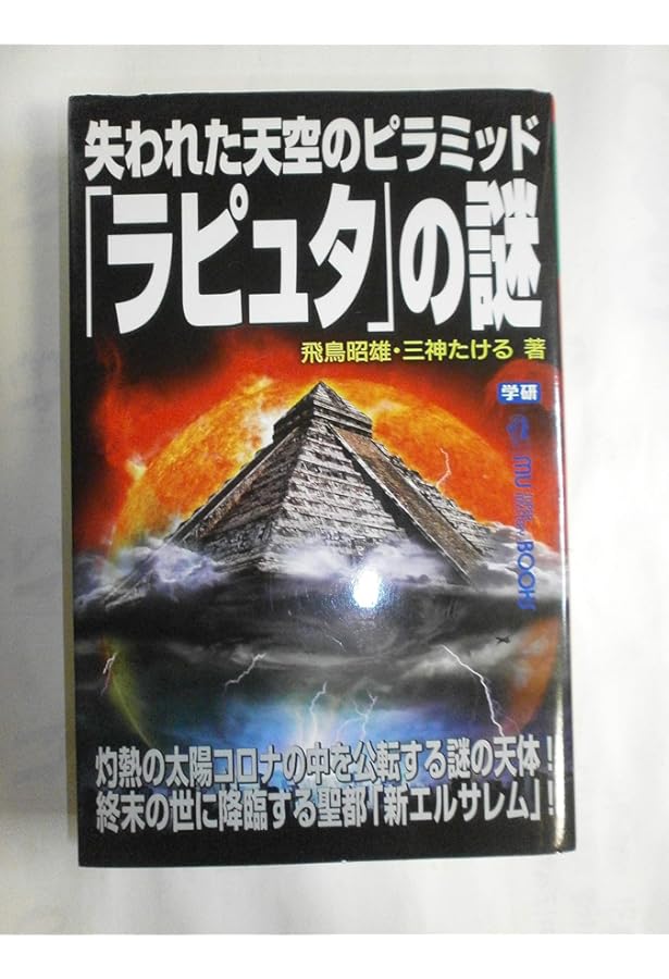 Amazon.co.jp: 失われたフリ-メ-ソン「釈迦」の謎: UFOの地底王国