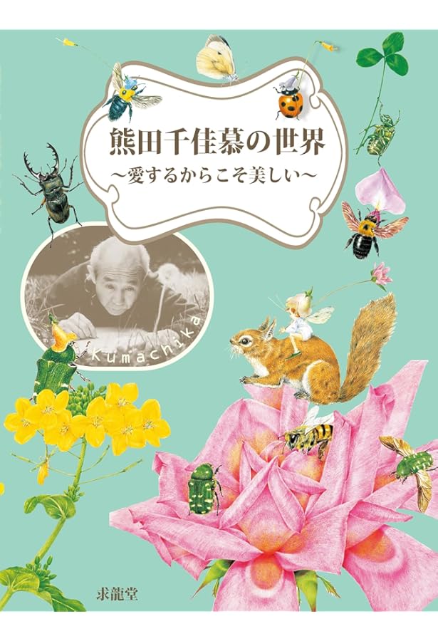 Amazon.co.jp: クマチカ先生の図鑑画集 : 熊田 千佳慕: 本