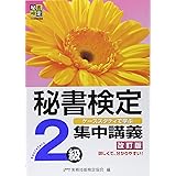 秘書検定集中講義2級 改訂版