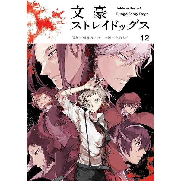 文豪ストレイドッグス 漫画集 Amazon.co.jp: 文豪ストレイドッグス (14) (角川コミックス
