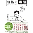 組織の毒薬 サイバーエージェント副社長の社員にあてたコラム (NewsPicks Book)