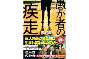 愚か者の疾走 (徳間文庫)