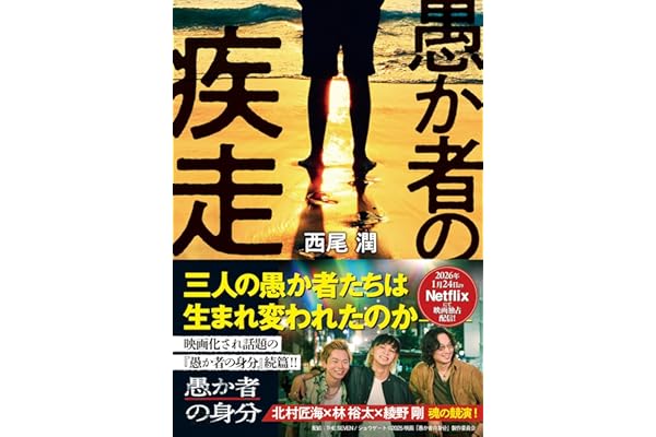 愚か者の疾走 (徳間文庫)