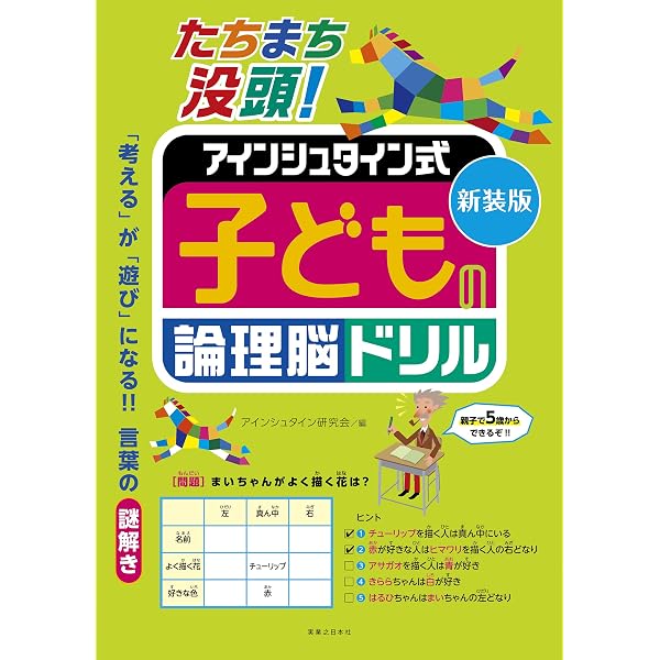 新装版 やる気スイッチが入る! アインシュタイン式 子どもの論理脳