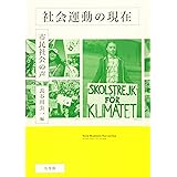 社会運動の現在 -- 市民社会の声