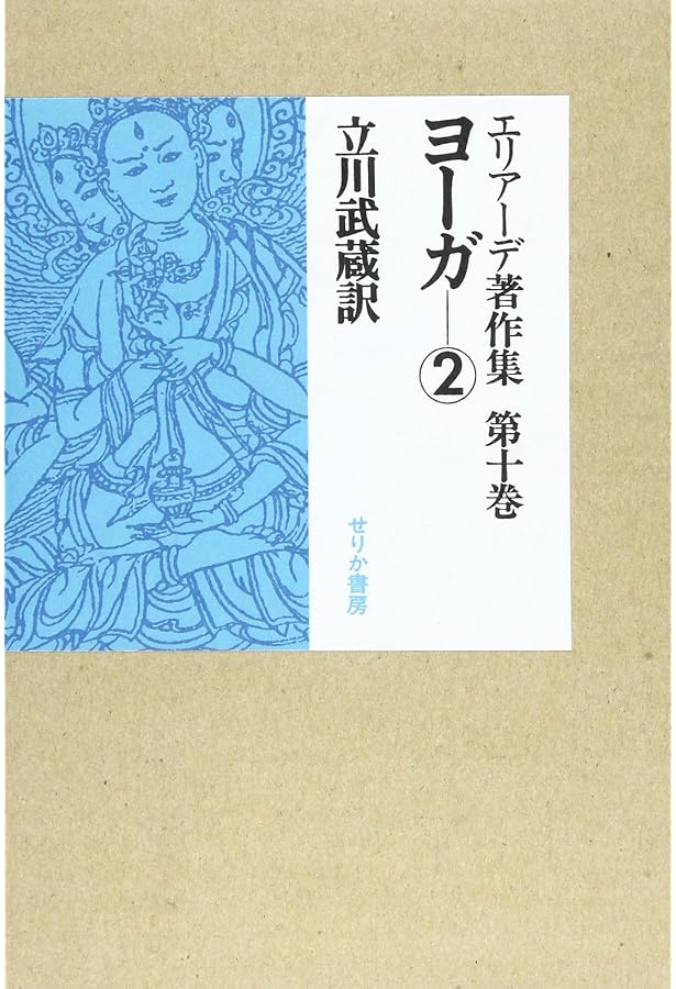 エリア-デ著作集 (第9巻) | ミルチャ エリアーデ, 立川 武蔵 |本