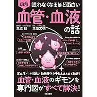 眠れなくなるほど面白い 図解 胃と腸の話 | 福原 真一郎 |本 | 通販