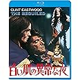 白い肌の異常な夜 [Blu-ray]