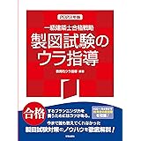 一級建築士合格戦略　製図試験のウラ指導　２０２３年版