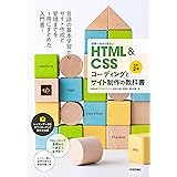 世界一わかりやすいHTML&CSSコーディングとサイト制作の教科書[改訂2版] (世界一わかりやすい教科書)