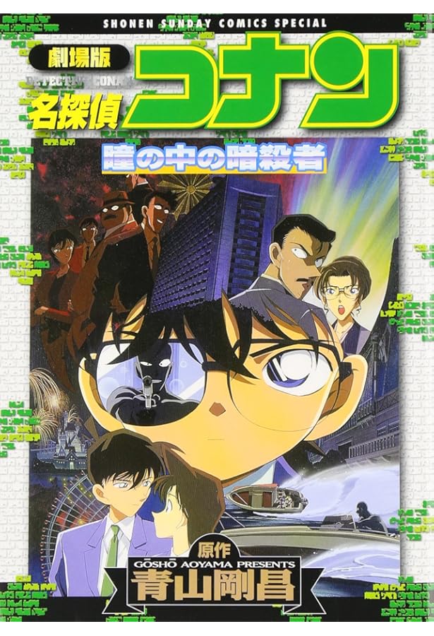 Amazon.co.jp: 劇場版 名探偵コナン 天国へのカウントダウン (少年