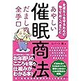 あやしい催眠商法 だましの全手口 身近な人を守るために知っておくべきこと