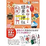 御朱印でめぐる関東の神社 週末開運さんぽ (地球の歩き方御朱印シリーズ)