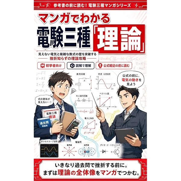 Amazon.co.jp: 選べる電験三種 第三種電気主任技術者試験 ①理論: 必要