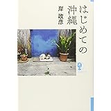 はじめての沖縄 (よりみちパン! セ)