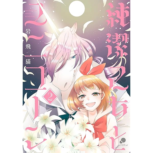 純潔乙女とユニコーン 1 (comicフレーバーズ) | 岩飛猫 | マンガ