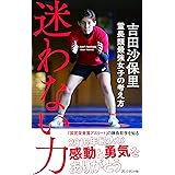 迷わない力 ―霊長類最強女子の考え方