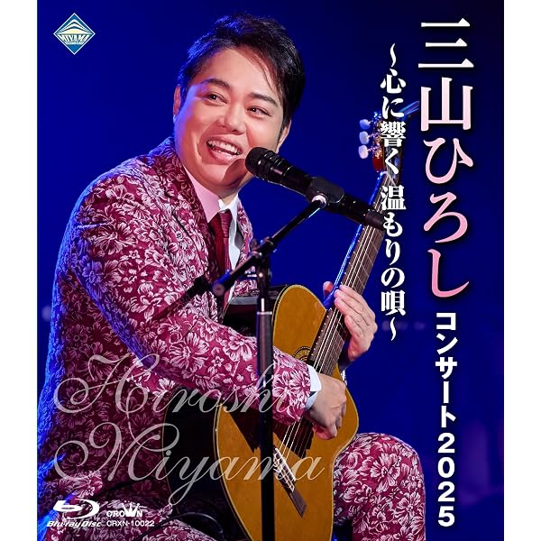 Amazon.co.jp: コンサート2025 ～心に響く 温もりの唄～ - 三山ひろし