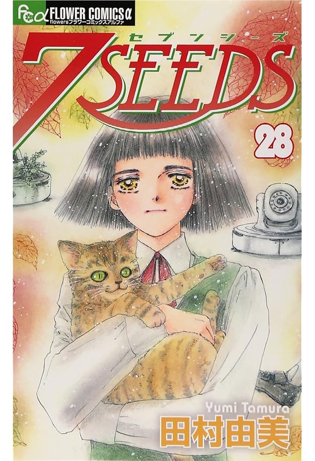 7SEEDS (26) (フラワーコミックスアルファ) | 田村 由美 |本 | 通販