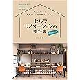 セルフリノベーションの教科書 プレミアム: 限られた予算で家・部屋・店舗を自分スタイルに変える内装のアイデア