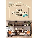 セルフリノベーションの教科書 プレミアム: 限られた予算で家・部屋・店舗を自分スタイルに変える内装のアイデア