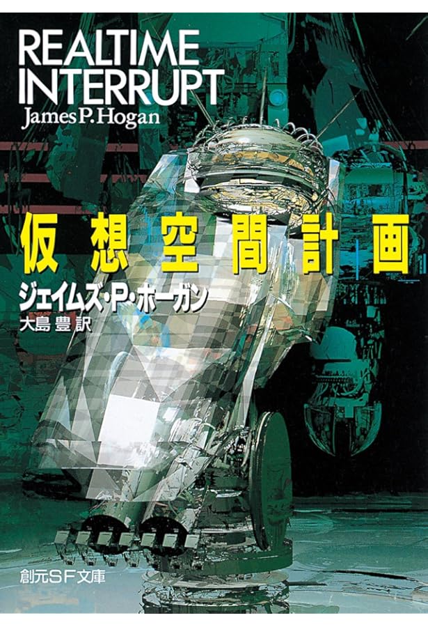 断絶への航海 (ハヤカワ文庫 SF ホ 1-4) | ジェイムズ・P. ホーガン