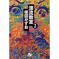 漂流教室〔文庫版〕（２） (小学館文庫)