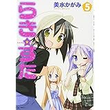 らき☆すた (5)