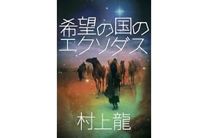 希望の国のエクソダス (村上龍電子本製作所)