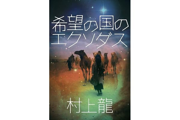 希望の国のエクソダス (村上龍電子本製作所)