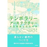 テンポラリーアーキテクチャー :仮設建築と社会実験