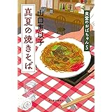 真夏の焼きそば　食堂のおばちゃん（５） (ハルキ文庫 や 11-6)