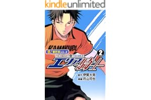 エリアの騎士【極！単行本シリーズ】2巻