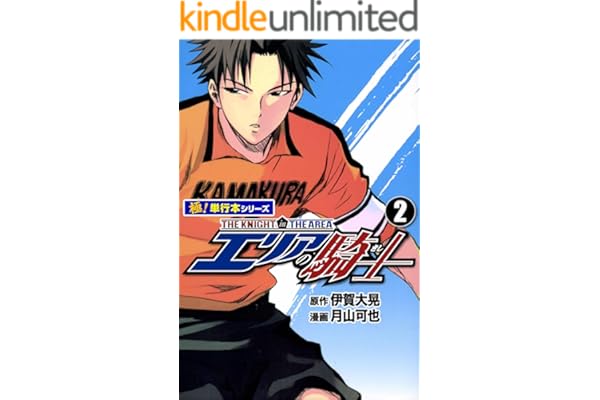 エリアの騎士【極！単行本シリーズ】2巻