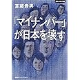 知のトレッキング叢書 「マイナンバー」が日本を壊す