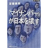 知のトレッキング叢書 「マイナンバー」が日本を壊す