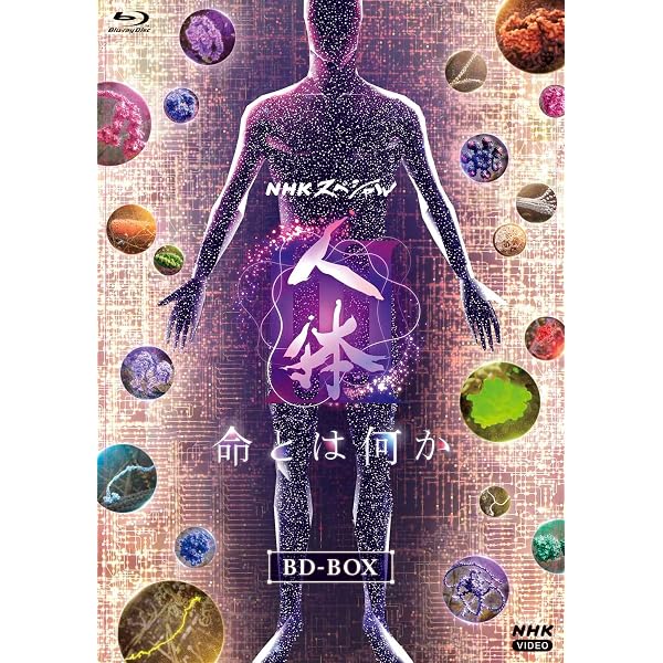 NHKスペシャル 人体 神秘の巨大ネットワーク ブルーレイ