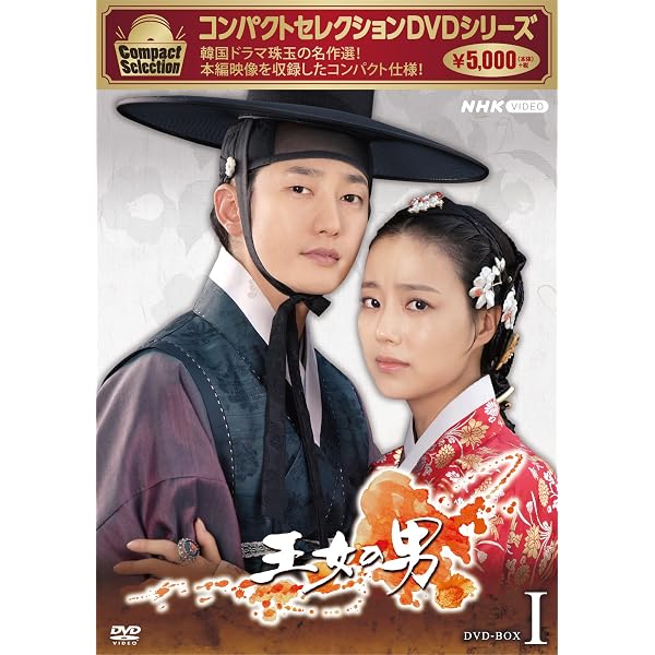 コンパクトセレクション 王女の男 DVD-BOX2巻