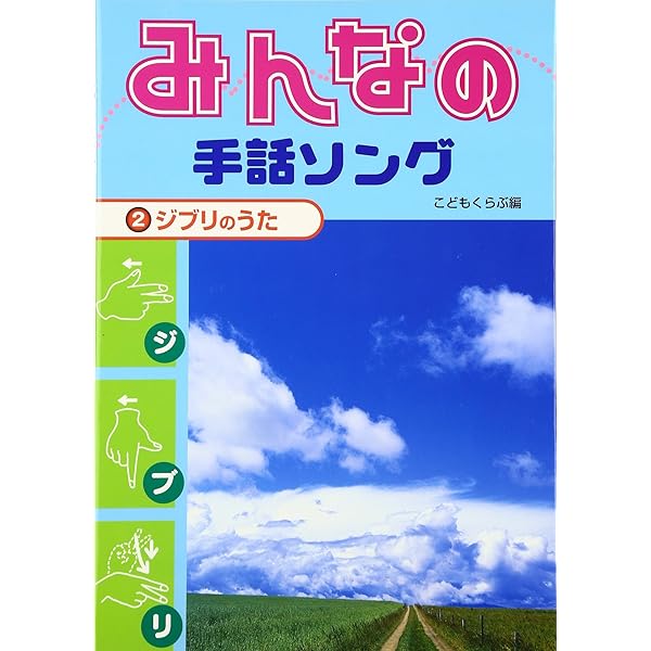 みんなの手話ソング (1) | こどもくらぶ |本 | 通販 | Amazon