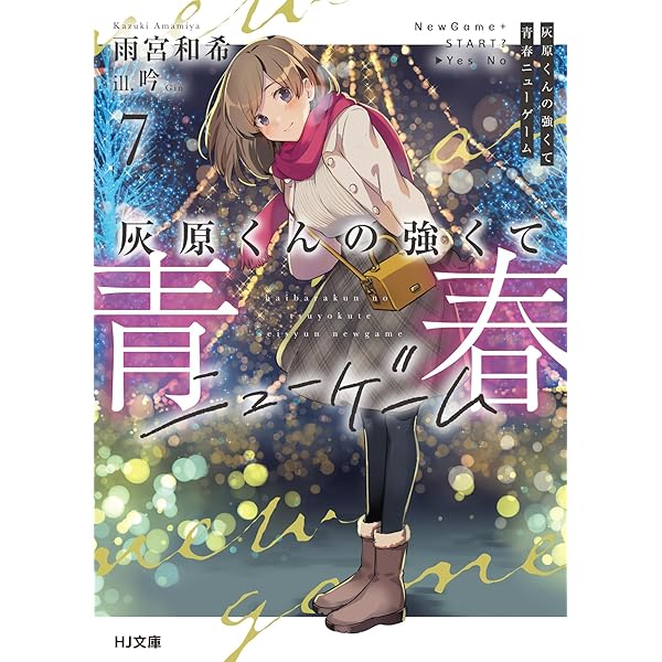 全初版　新品　未開封品　灰原くんの強くて青春ニューゲーム 9 灰原くんの強くて青春ニューゲーム 4巻』｜感想・レビュー・試し読み