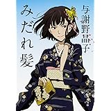 みだれ髪 (角川文庫)