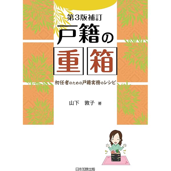 Amazon.co.jp: 戸籍の窓口VI 死亡・失踪・復氏・姻族関係終了・推定