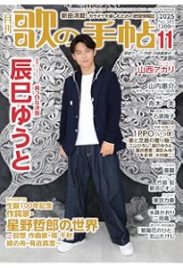 歌の手帖 2025年 12 月号 [雑誌] | 歌の手帖社 |本 | 通販 | Amazon
