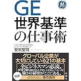 GE 世界基準の仕事術