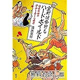室町は今日もハードボイルド―日本中世のアナーキーな世界―　無料お試し版